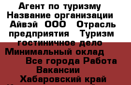 Агент по туризму › Название организации ­ Айвэй, ООО › Отрасль предприятия ­ Туризм, гостиничное дело › Минимальный оклад ­ 50 000 - Все города Работа » Вакансии   . Хабаровский край,Комсомольск-на-Амуре г.